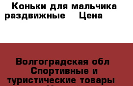 Коньки для мальчика раздвижные  › Цена ­ 1 000 - Волгоградская обл. Спортивные и туристические товары » Хоккей и фигурное катание   